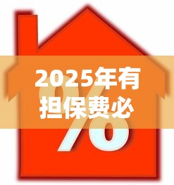 2025年有担保费必下的口子？罗列5个鹿口子贷款