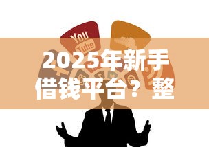 2025年新手借钱平台？整合5个无视一切包下1万的贷款