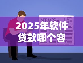 2025年软件贷款哪个容易贷款，罗列五个黑白贷款必过的软件