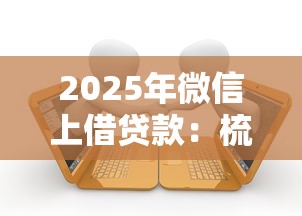 2025年微信上借贷款：梳理5个综合评分不足网贷平台可以借款