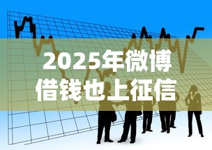 2025年微博借钱也上征信了：看看这5个最快贷款平台