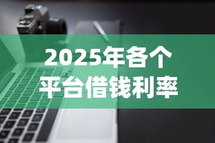 2025年各个平台借钱利率：推荐五个不看负债查询的app