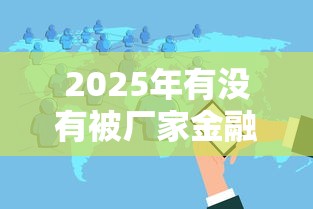 2025年有没有被厂家金融拒贷的，分享5个额度高的网贷平台