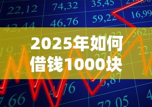 2025年如何借钱1000块：推荐五个平台可以贷款10万