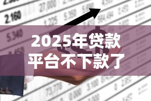2025年贷款平台不下款了，试试这5个贷款不上诚信平台的口子