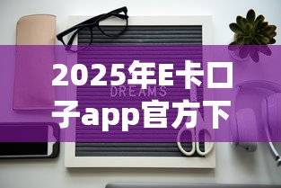 2025年E卡口子app官方下载：分享5个不看负债和征信的平台