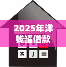 2025年洋钱罐借款利息多少：推荐五个车辆抵押贷款平台