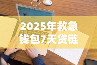 2025年救急钱包7天贷链接入口？看看这5个无视逾期大数据花户黑户软件