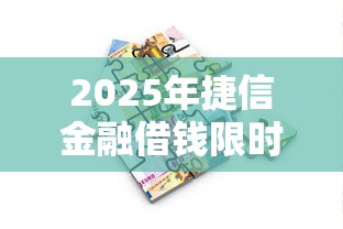 2025年捷信金融借钱限时优惠？梳理5个黑魔盒贷款口子入口2025