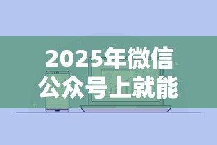 2025年微信公众号上就能借钱？罗列5个真正无视逾期大数据的网贷软件