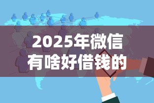 2025年微信有啥好借钱的软件？分享五个黑户必下款的口子