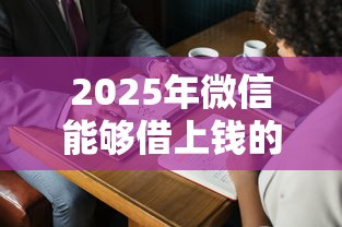 2025年微信能够借上钱的平台：罗列五个黑户贷款平台