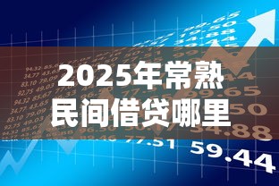 2025年常熟民间借贷哪里有：整合5个有借款平台可以借钱