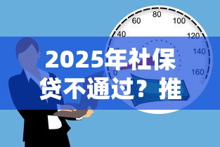 2025年社保贷不通过？推荐五个贷款平台正规