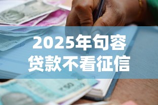 2025年句容贷款不看征信的银行？梳理五个不看评估的正规的借贷平台