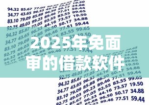 2025年免面审的借款软件？看看这5个利息最低的贷款平台