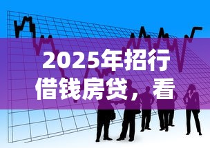 2025年招行借钱房贷，看看这5个平台贷款好