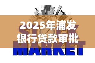 2025年浦发银行贷款审批被拒：整合5个分期有额度的网贷app