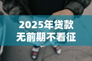 2025年贷款无前期不看征信，试试这五个网贷借钱平台好