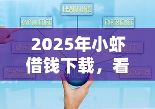 2025年小虾借钱下载，看看这5个网贷平台哪些好
