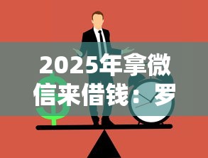 2025年拿微信来借钱：罗列五个像橙多分一样的借款平台