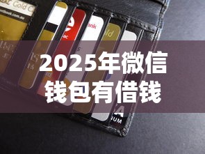 2025年微信钱包有借钱的吗：推荐5个贷款比较好的平台