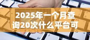 2025年一个月查询20次什么平台可以贷款，整合五个借款平台贷款利息又低又正规