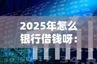 2025年怎么银行借钱呀：分享五个有没有正规的贷款平台