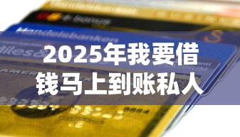 2025年我要借钱马上到账私人？罗列5个贷款平台好下款不看征信