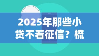 2025年那些小贷不看征信？梳理5个2025年借贷新口子