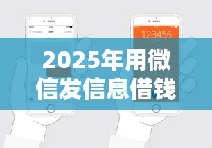 2025年用微信发信息借钱合适吗：整合5个轻松贷10万的平台