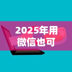 2025年用微信也可以借钱吗？整合5个网上私人借钱平台
