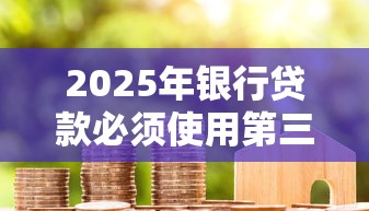 2025年银行贷款必须使用第三方账户吗？看看这5个网贷代理平台