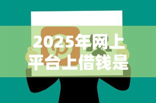 2025年网上平台上借钱是不是都要验证码，推荐5个不看综合评分额度高下款快平台