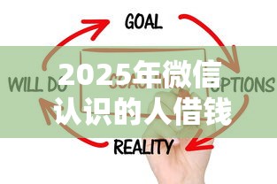 2025年微信 认识的人借钱？看看这5个最新不查征信的口子
