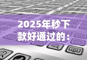 2025年秒下款好通过的：分享5个高炮无视逾期能下的app