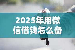 2025年用微信借钱怎么备注：试试这五个2025黑户借款必下口子