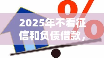 2025年不看征信和负债借款，推荐5个网贷平台可以贷款
