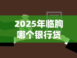2025年临朐哪个银行贷款好下款：分享五个失信人员可以借钱的网贷平台