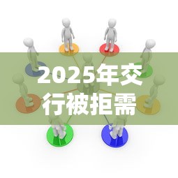 2025年交行被拒需要几个月：推荐5个网贷平台哪些上征信