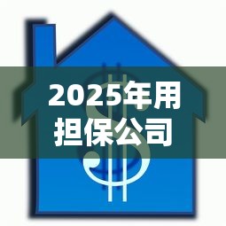 2025年用担保公司贷款容易下款吗，试试这5个19岁好下款的黑户借钱平台