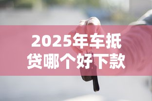 2025年车抵贷哪个好下款？整理5个不查征信的贷款软件