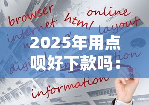 2025年用点呗好下款吗：看看这五个中小企业贷款平台