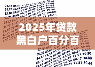 2025年贷款黑白户百分百通过短期借款，分享五个十八岁借款平台秒过的软件