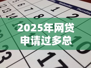 2025年网贷申请过多总被拒，梳理五个贷款好过的平台