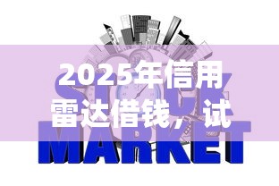 2025年信用雷达借钱，试试这五个p2p网贷平台