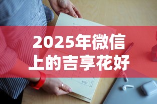 2025年微信上的吉享花好下款吗，整理5个逾期黑户能下款的新口子