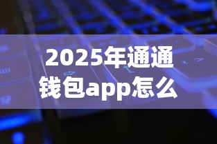 2025年通通钱包app怎么下载：梳理5个微信公众号黑启平台还可以贷款