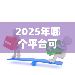 2025年哪个平台可以借钱不用审核通过，罗列5个逾期严重负债高能下款的平台
