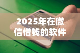 2025年在微信借钱的软件？公布5个网贷大平台